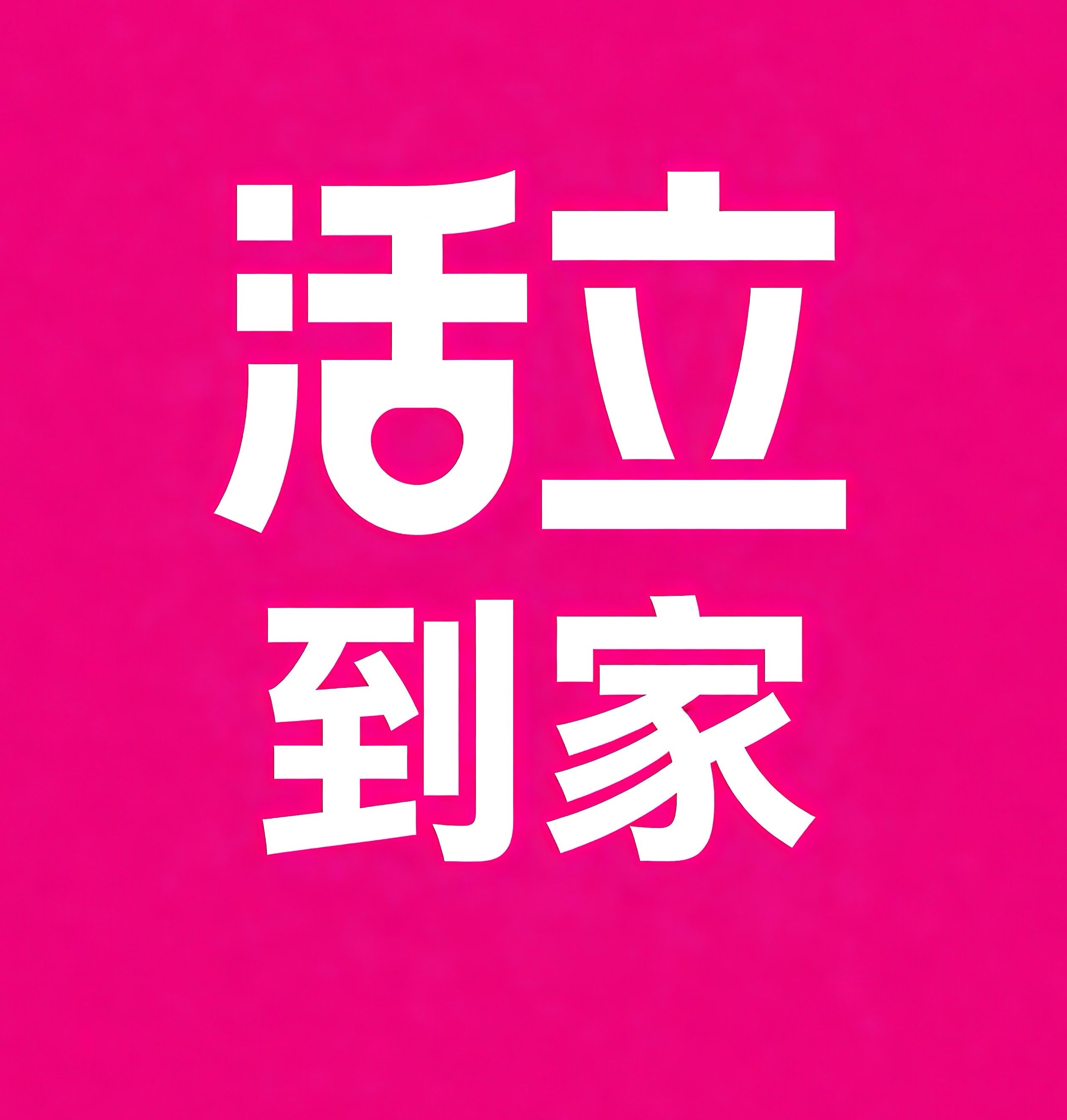 吴江区活立到家